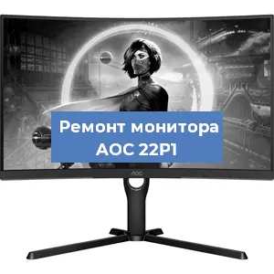 Замена конденсаторов на мониторе AOC 22P1 в Белгороде